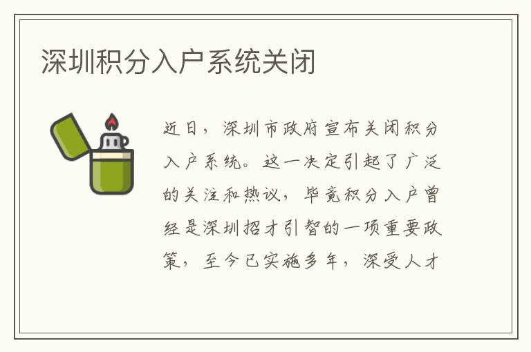 深圳积分入户系统关闭
