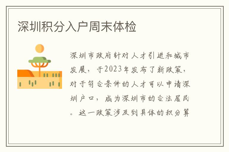 深圳积分入户周末体检