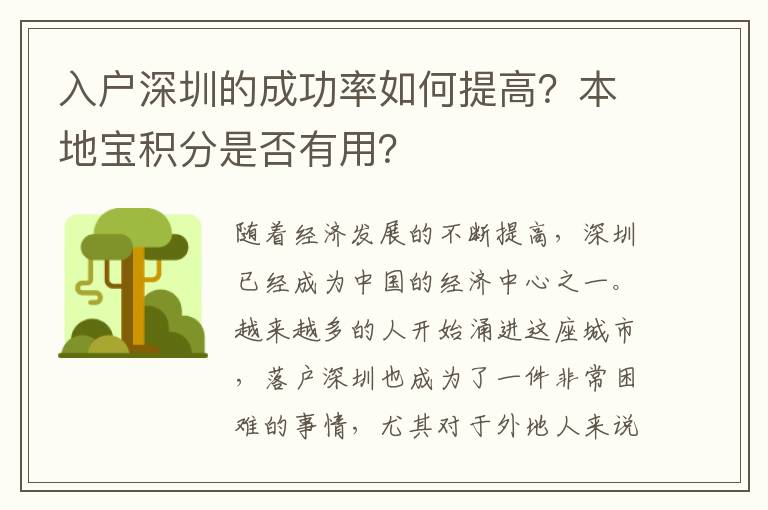入户深圳的成功率如何提高？本地宝积分是否有