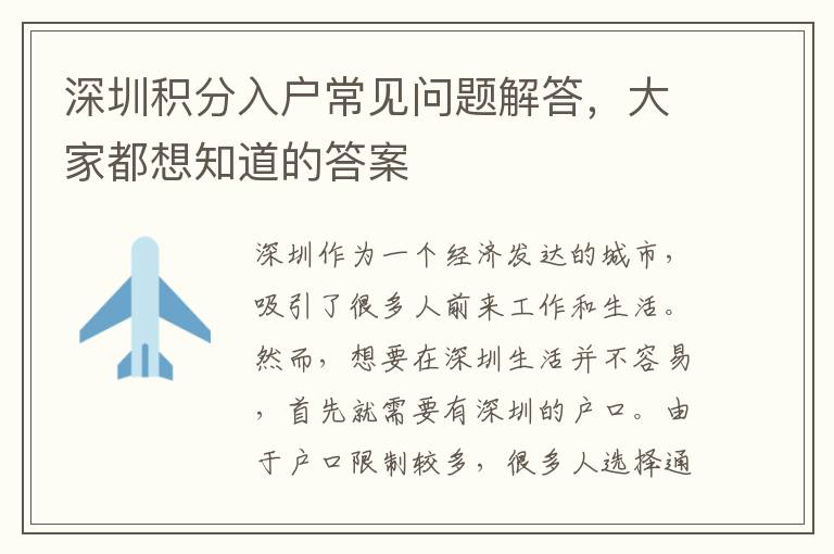 深圳积分入户常见问题解答，大家都想知道的答
