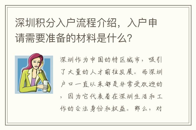 深圳积分入户流程介绍，入户申请需要准备的材