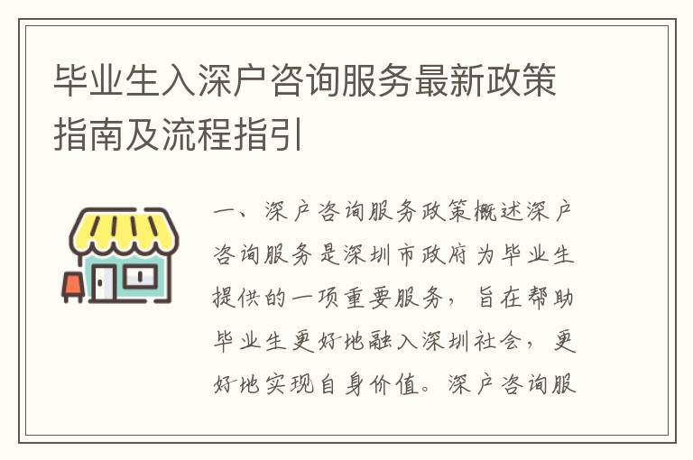 毕业生入深户咨询服务最新政策指南及流程指引