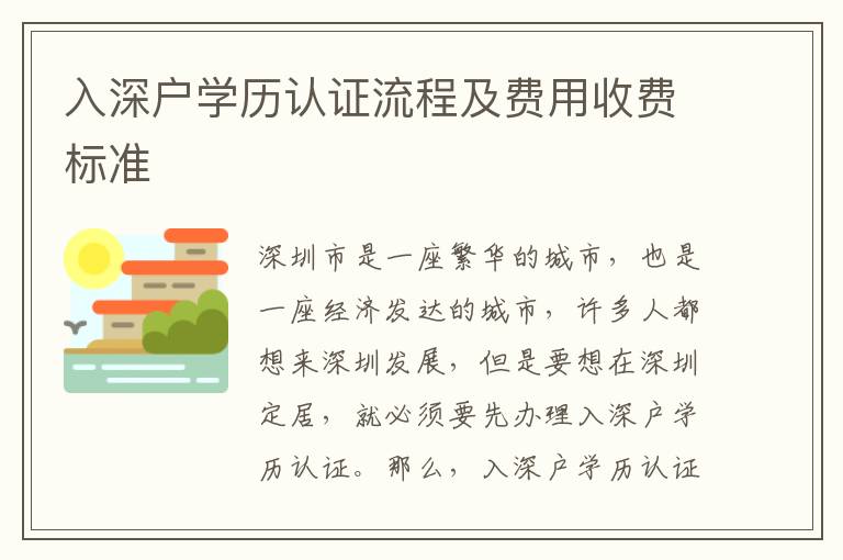入深户学历认证流程及费用收费标准