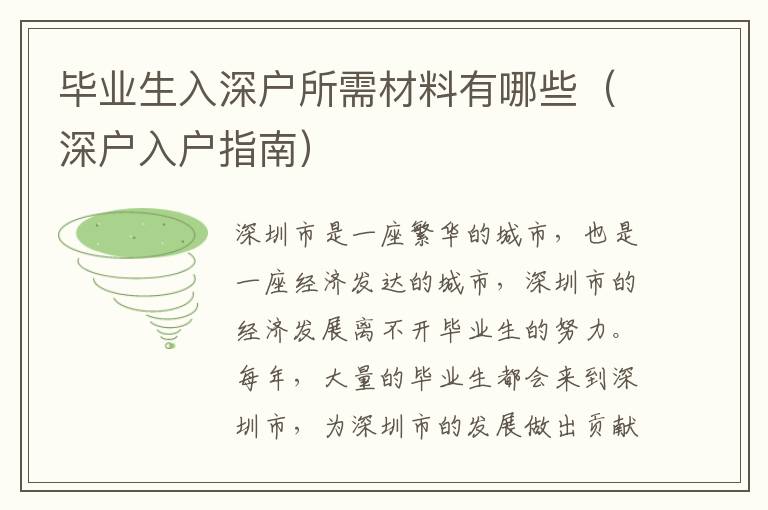 毕业生入深户所需材料有哪些（深户入户指南）