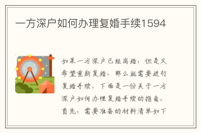 一方深户如何办理复婚手续1594