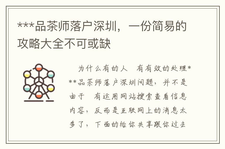 ***品茶师落户深圳，一份简易的攻略大全不可或缺