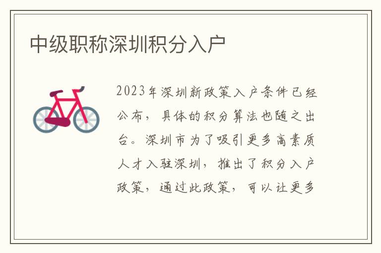 中级职称深圳积分入户