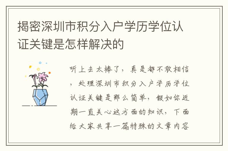 揭密深圳市积分入户学历学位认证关键是怎样解决的