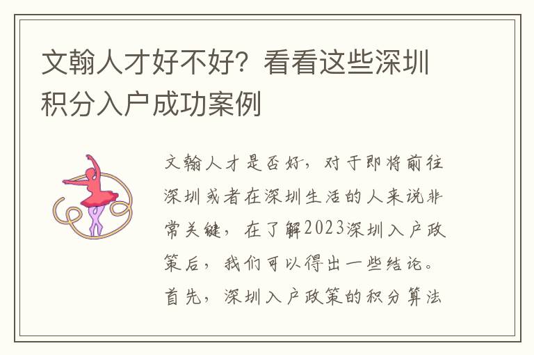 文翰人才好不好？看看这些深圳积分入户成功案