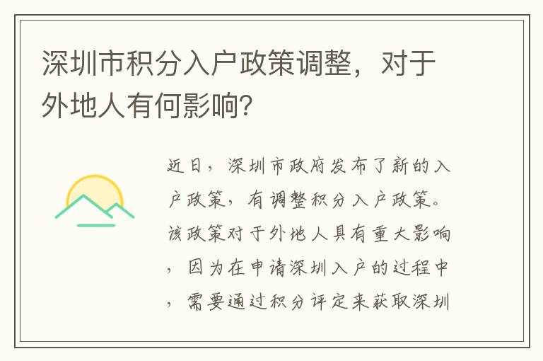 深圳市积分入户政策调整，对于外地人有何影响