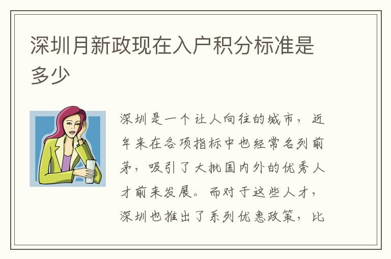 深圳月新政现在入户积分标准是多少