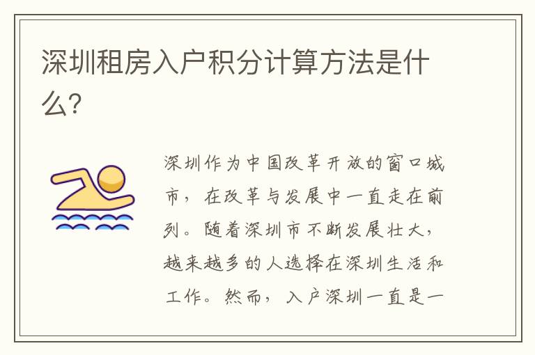 深圳租房入户积分计算方法是什么？