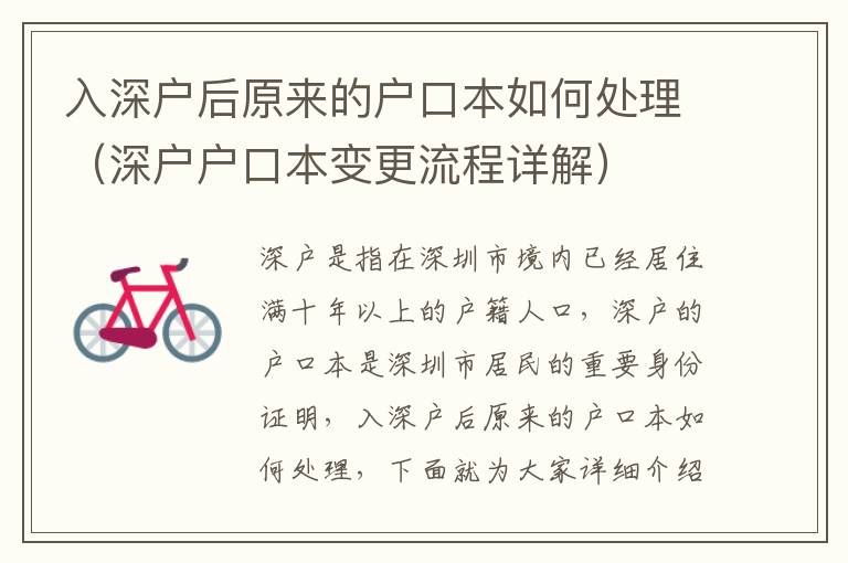 入深户后原来的户口本如何处理（深户户口本变更流程详解）