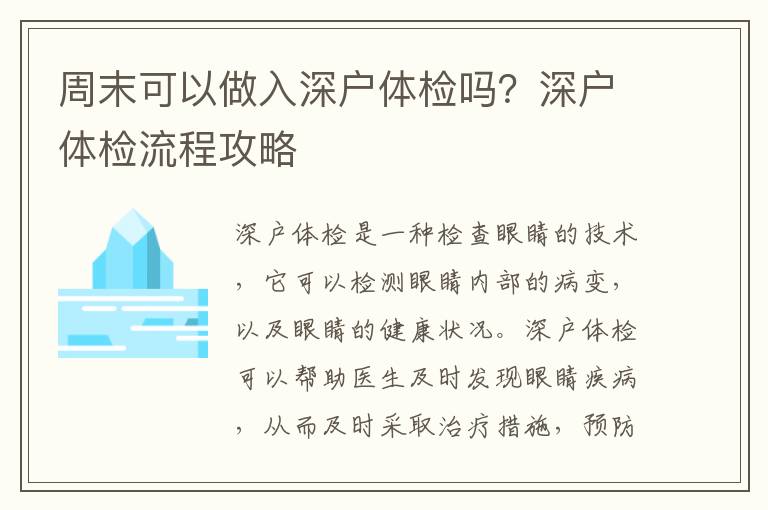 周末可以做入深户体检吗？深户体检流程攻略
