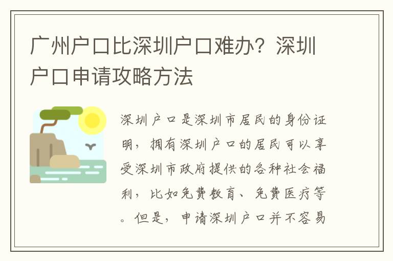 广州户口比深圳户口难办？深圳户口申请攻略方法