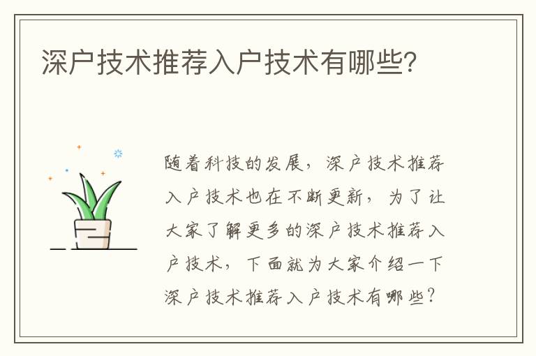深户技术推荐入户技术有哪些？
