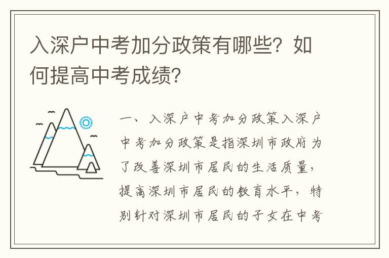 入深户中考加分政策有哪些？如何提高中考成绩？