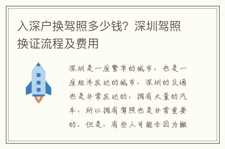 入深户换驾照多少钱？深圳驾照换证流程及费用