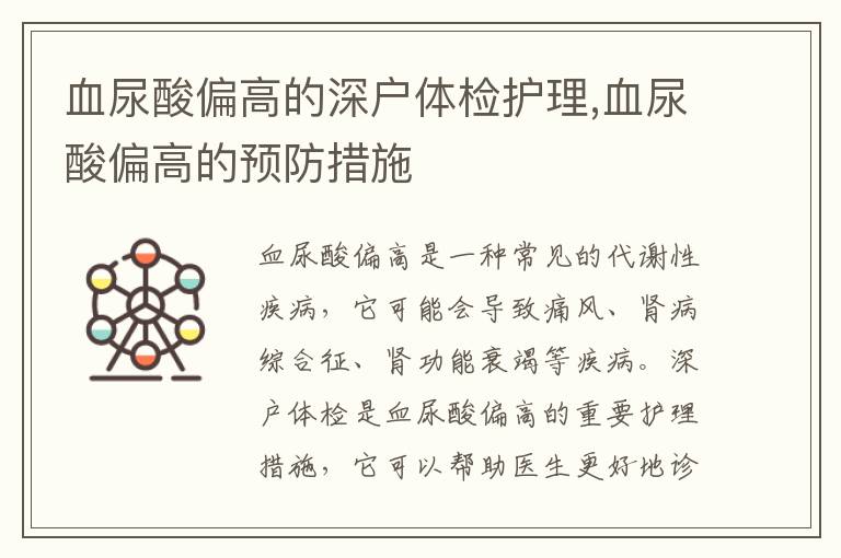 血尿酸偏高的深户体检护理,血尿酸偏高的预防措施