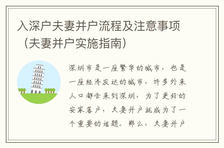 入深户夫妻并户流程及注意事项（夫妻并户实施指南）
