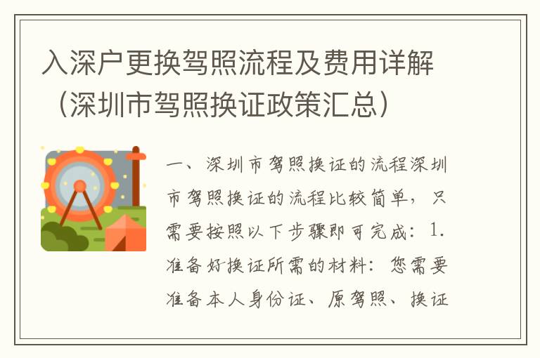 入深户更换驾照流程及费用详解（深圳市驾照换证政策汇总）