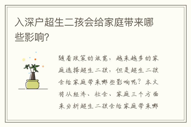 入深户超生二孩会给家庭带来哪些影响？
