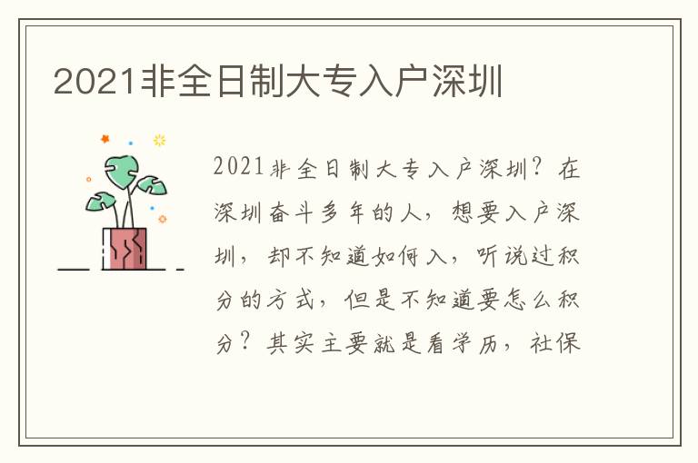 2021非全日制大专入户深圳
