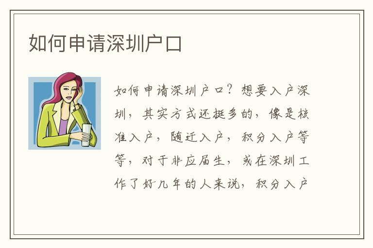 如何申请深圳户口