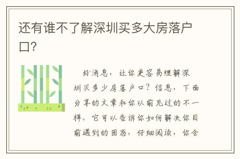 还有谁不了解深圳买多大房落户口？