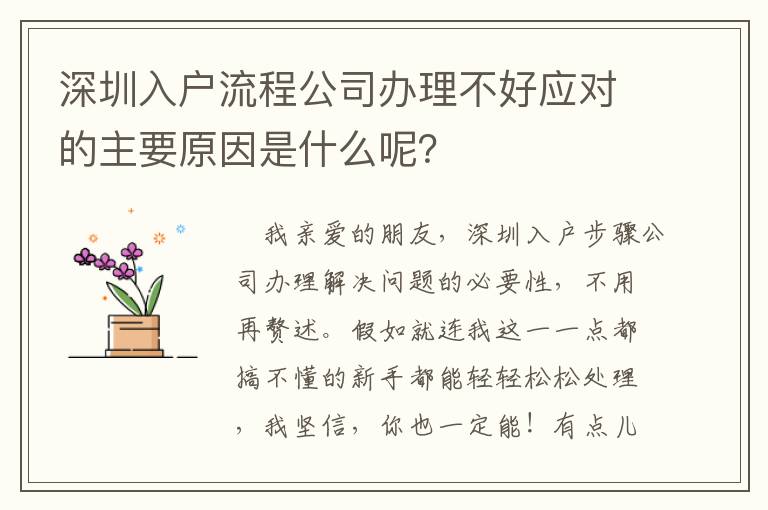 深圳入户流程公司办理不好应对的主要原因是什么呢？