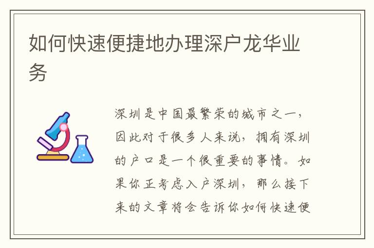 如何快速便捷地办理深户龙华业务