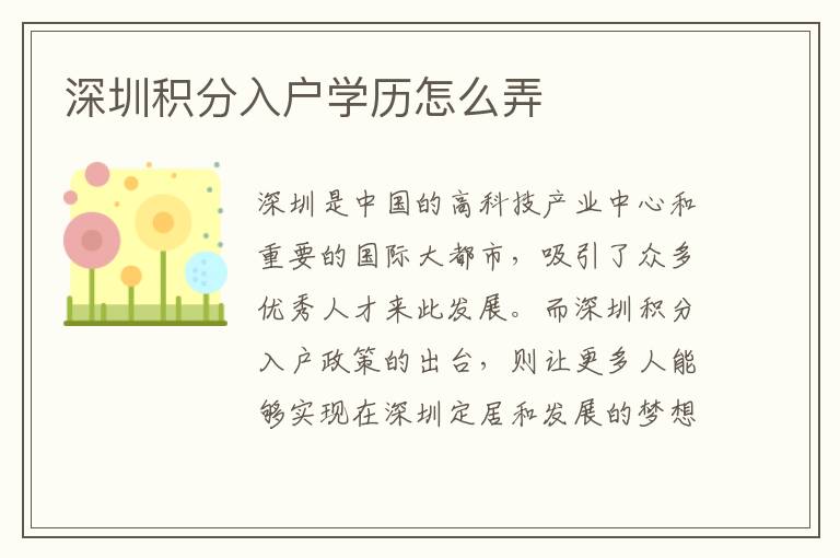 深圳积分入户学历怎么弄