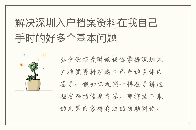 解决深圳入户档案资料在我自己手时的好多个基本问题