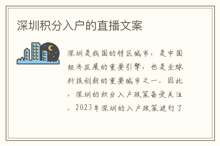深圳积分入户的直播文案