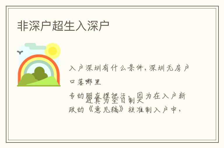 非深户超生入深户