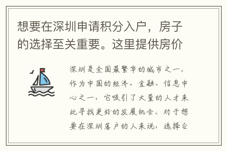 想要在深圳申请积分入户，房子的选择至关重要