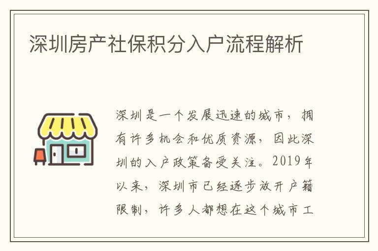 深圳房产社保积分入户流程解析