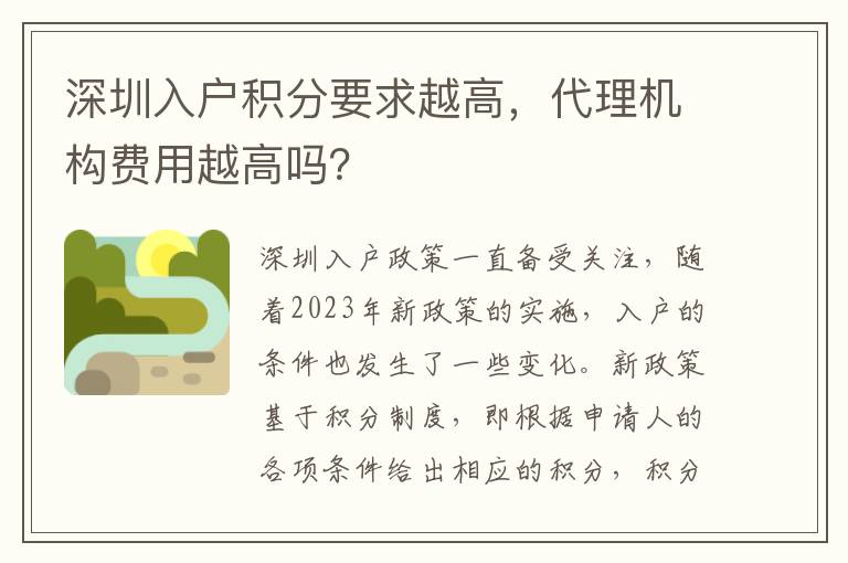 深圳入户积分要求越高，代理机构费用越高吗？
