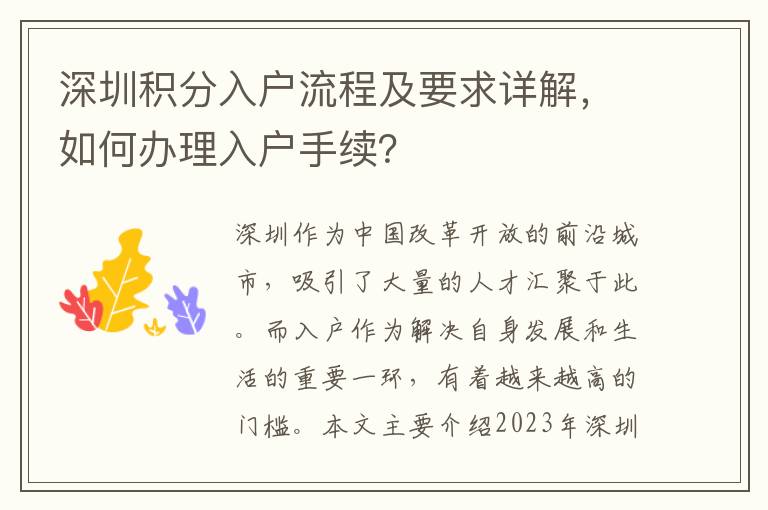 深圳积分入户流程及要求详解，如何办理入户手续？