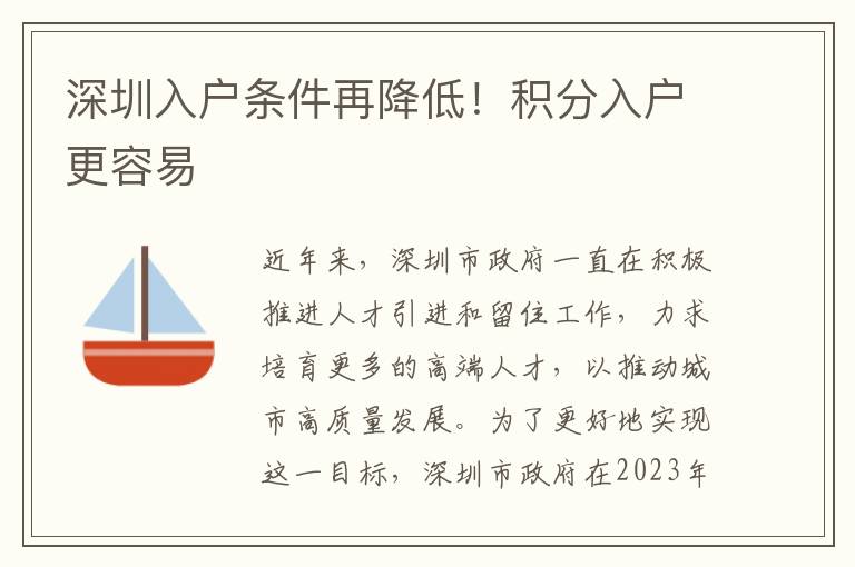 深圳入户条件再降低！积分入户更容易