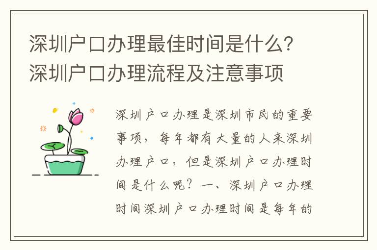 深圳户口办理最佳时间是什么？深圳户口办理流程及注意事项