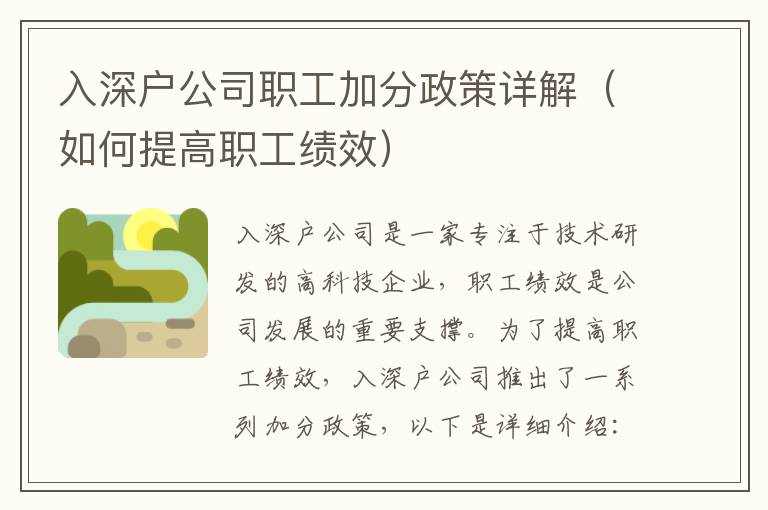 入深户公司职工加分政策详解（如何提高职工绩效）