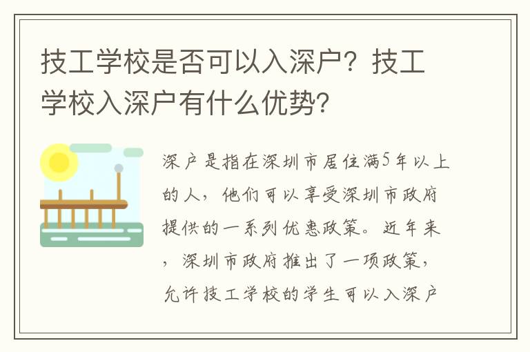 技工学校是否可以入深户？技工学校入深户有什么优势？