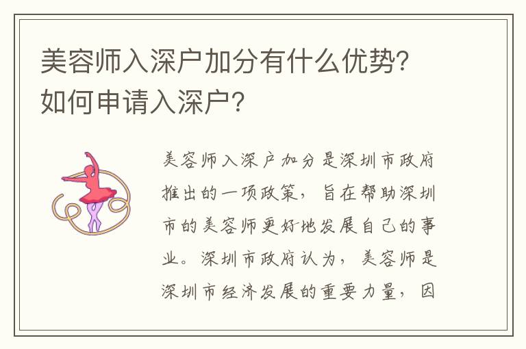 美容师入深户加分有什么优势？如何申请入深户？