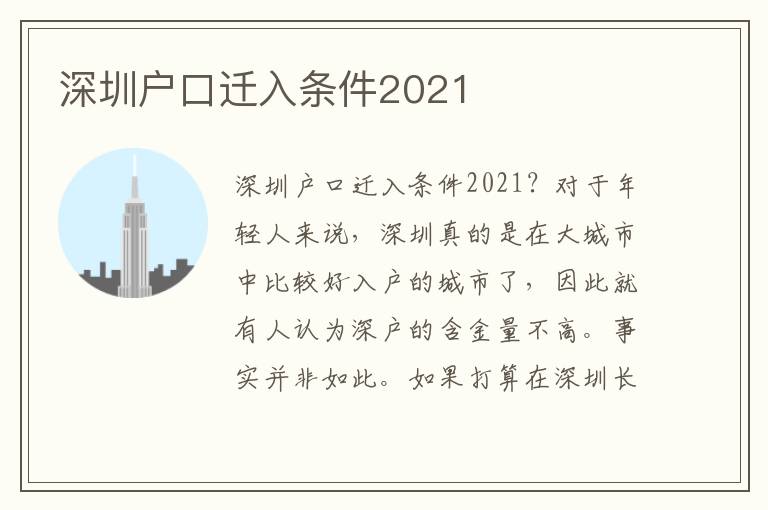 深圳户口迁入条件2021