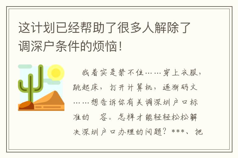 这计划已经帮助了很多人解除了调深户条件的烦恼！