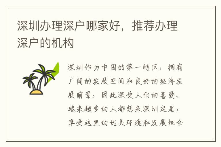 深圳办理深户哪家好，推荐办理深户的机构