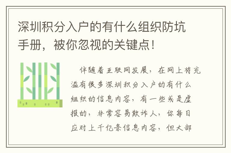深圳积分入户的有什么组织防坑手册，被你忽视的关键点！