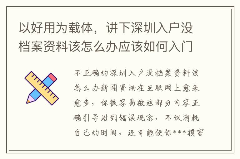 以好用为载体，讲下深圳入户没档案资料该怎么办应该如何入门