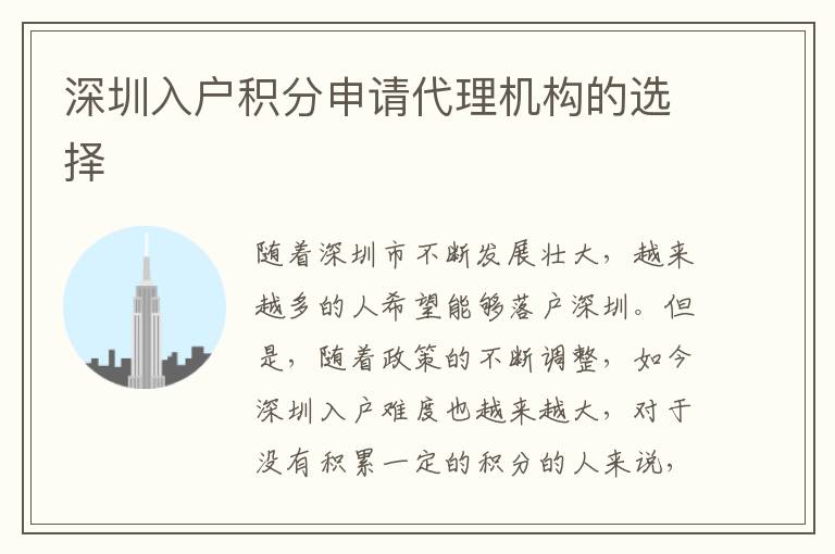 深圳入户积分申请代理机构的选择